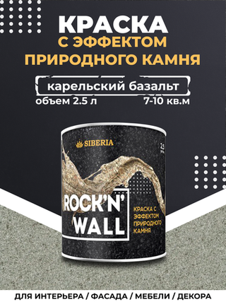 Siberia Rock'n'Wall Краска с эффектом камня "Карельский базальт", 2,5 л