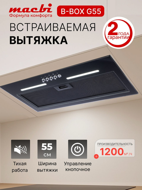 Вытяжка кухонная MACBI встраиваемая B-BOX G 55 BLACK 1200м3/ч Черная