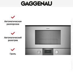 Микроволновая печь Gaggenau BMP225110