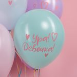 Шар (12''/30 см) Ура, Девочка!, Ассорти, макарунс, 2 ст, 25 шт.