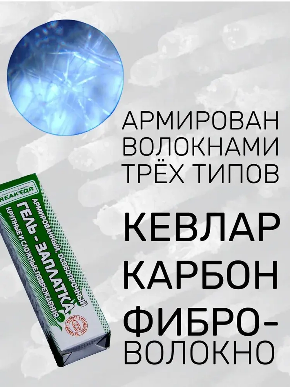 Клей REAKTOR Армированный, цвет СЕРЫЙ 15мл. Особо прочный "ГЕЛЬ-ЗАПЛАТКА" / для изделий из ПВХ без латок / Герметик для лодки
