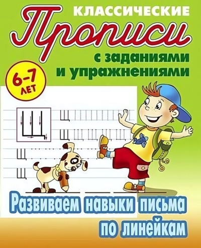 Пропись классическая А5 Развиваем навыки письма по линейкам 6-7 лет ART095023