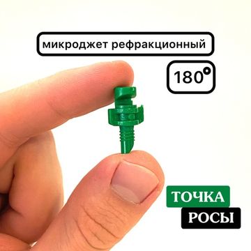 Микроджет рефракционный, сектор полива 180 градусов, зелёный, радиус 0,9-1,3м, расход 30-50л/ч при давлении 1,5-3 bar