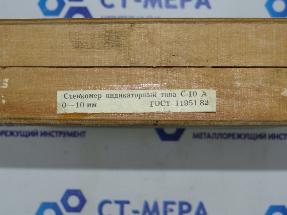 Стенкомер С-10А (0-10мм.) Цена деления 0.01мм ГОСТ 11951-82