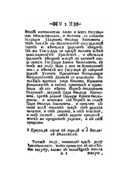 Летопись о многих мятежах. и о разорении Московскаго Государства | М. М. Щербатов
