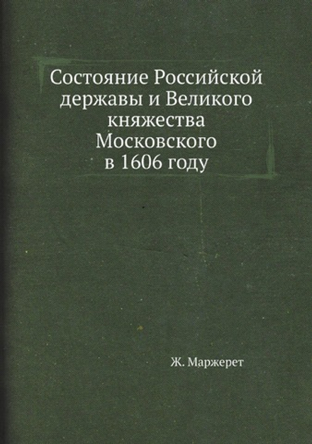 Состояние Российской державы и Великого княжества Московского в 1606 году | Ж. Маржерет