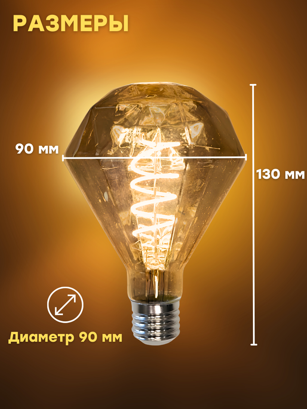 Декоративная, винтажная, ретро лампочка Бриллиант 4w