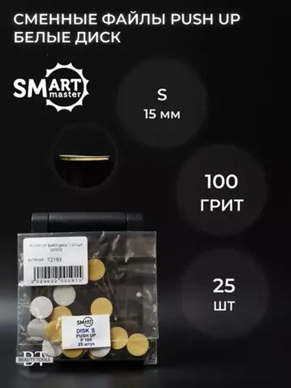 SMart PUSH UP файл диск S 25 шт абразивность 180 грит