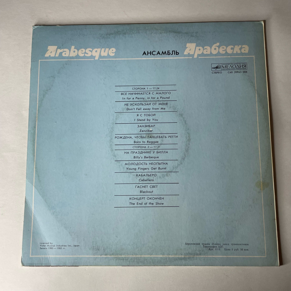 Винтажная виниловая пластинка LP Arabesque Ансамбль Арабеска (СССР 1984)