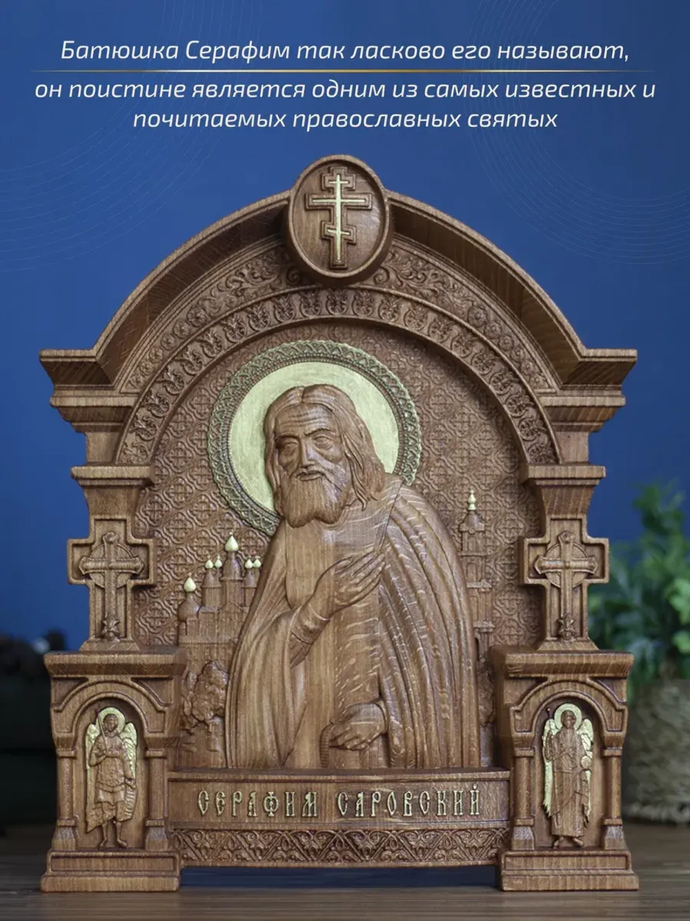 Серафим Саровский, икона из дерева, 32х26х3,8 см