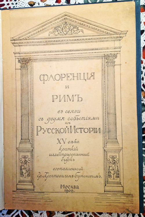 "Флоренция и Рим в связи с двумя событиями из Русской Истории XV века". Гр. Хрептовичем Бутеневым. 1909г. - антикварное издание