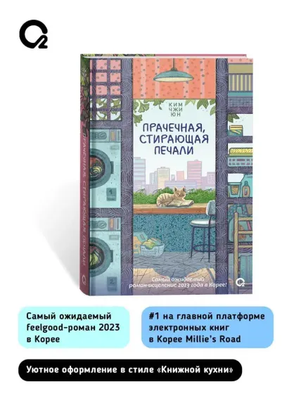 Прачечная, стирающая печали