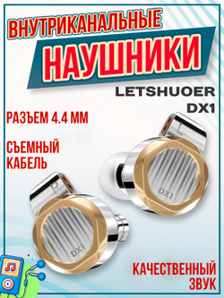 Наушники проводные Letshuoer DX1, без микрофона, внутриканальные, 4.4 мм