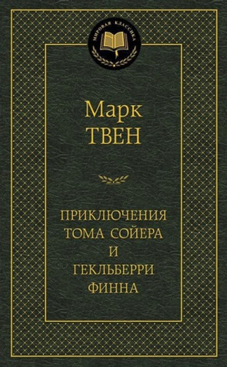 Приключения Тома Сойера и Гекльберри Финна. Марк Твен