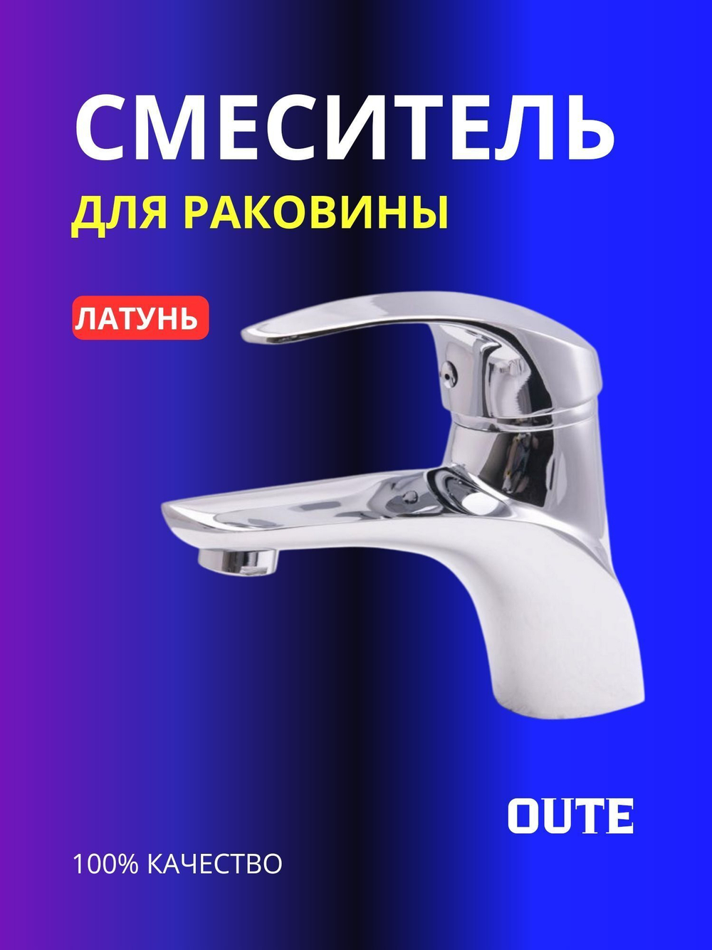 Смеситель для раковины Oute T1101