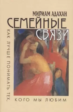 Семейные связи