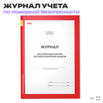 Журнал эксплуатации систем противопожарной защиты, для организаций, А4, 56 стр., Докс Принт