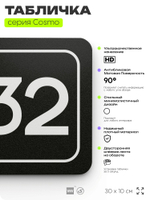 Табличка с номером кабинета "Кабинет №32", для офиса, 30 х 10 см, серия COSMO, черная, Айдентика Технолоджи