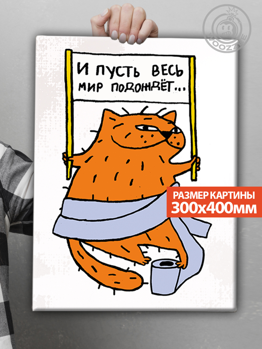 Картина "Туалетный кот (И пусть весь мир)"