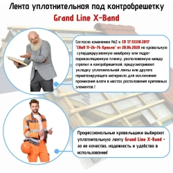 Лента уплотнительная под контробрешетку самоклеящаяся Grand Line X-Band 50мм х 30м х 3мм