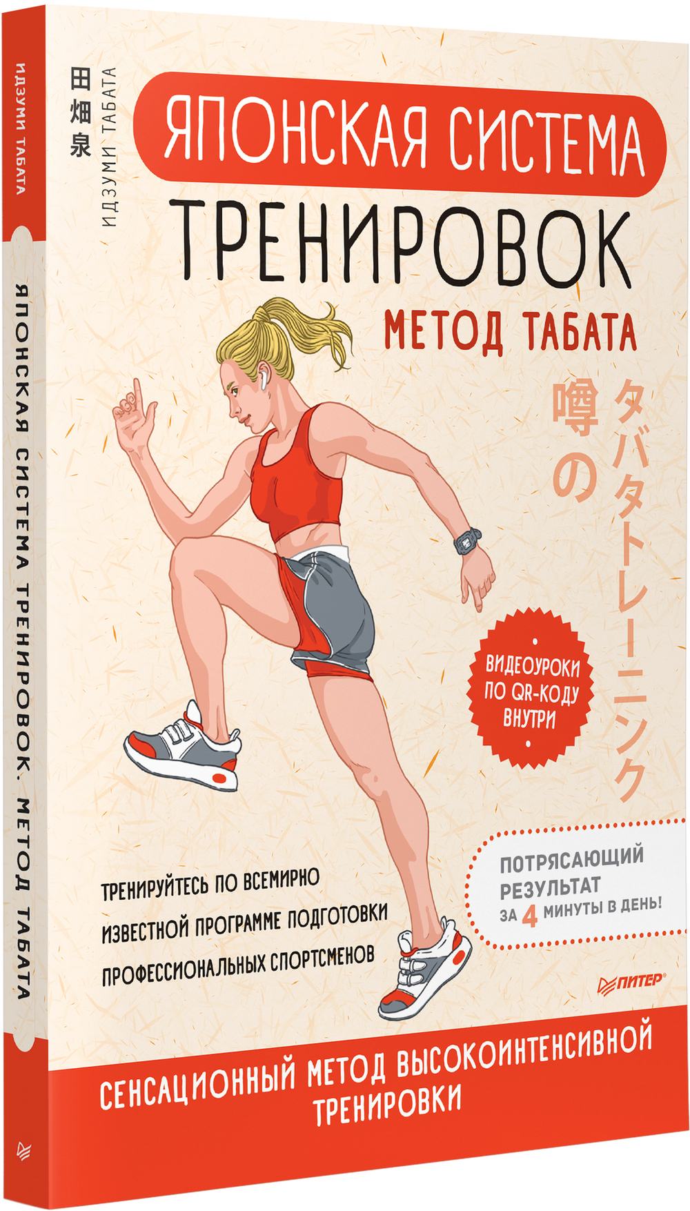 Японская система тренировок. Метод Табата