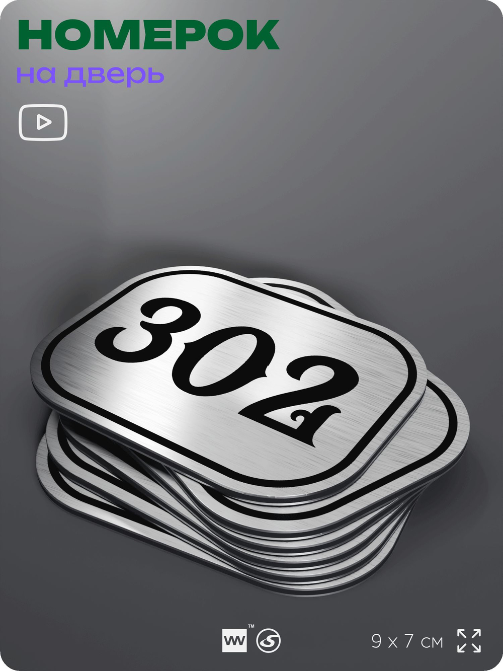 Номерок на дверь квартиры 302, для кабинета, офиса, шильдик 9 х 7 см, брашированная сталь, Айдентика Технолоджи