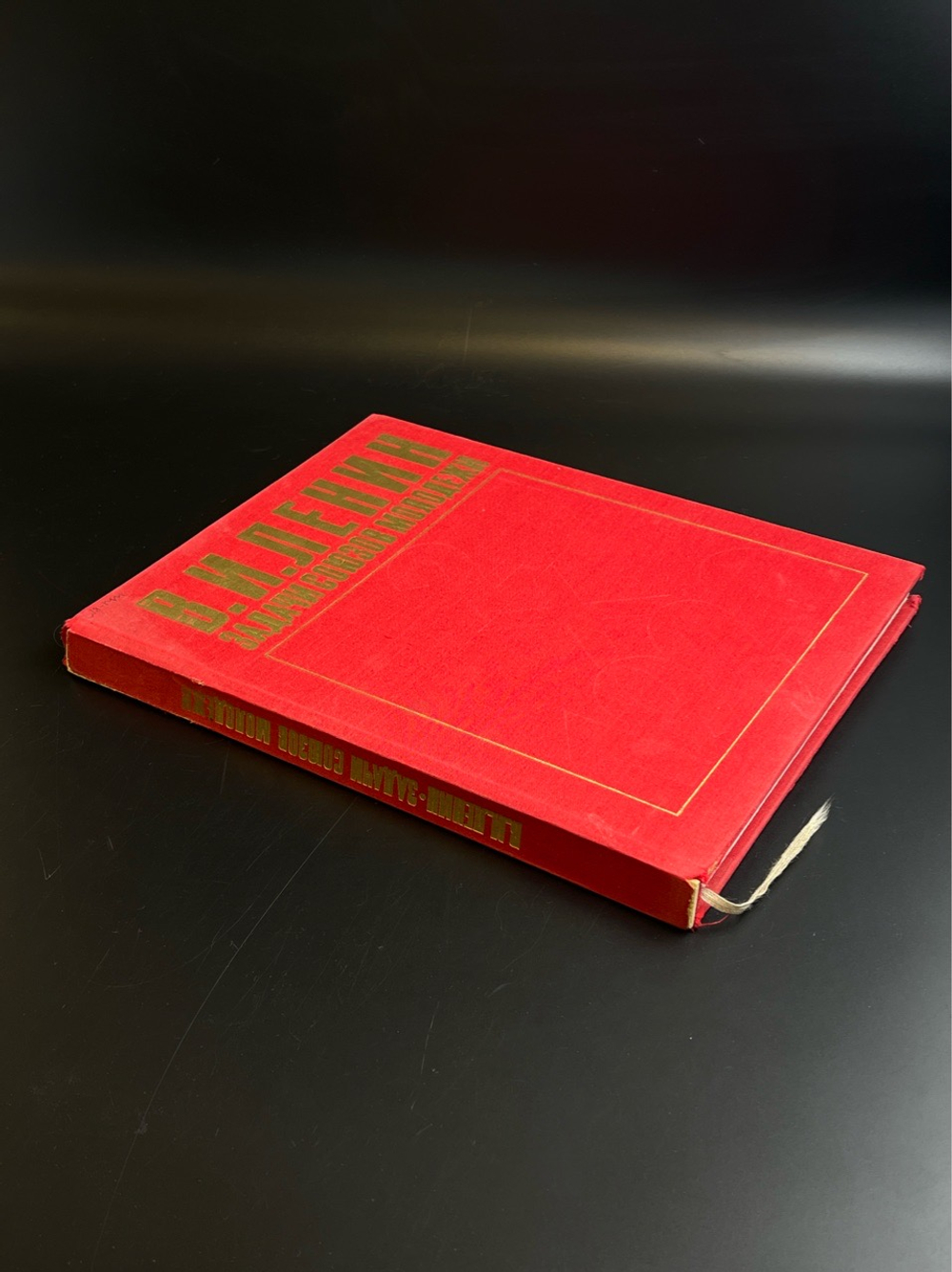 Книга В.И. Ленин - Задачи союза молодежи. ВЛКСМ 1978 год СССР