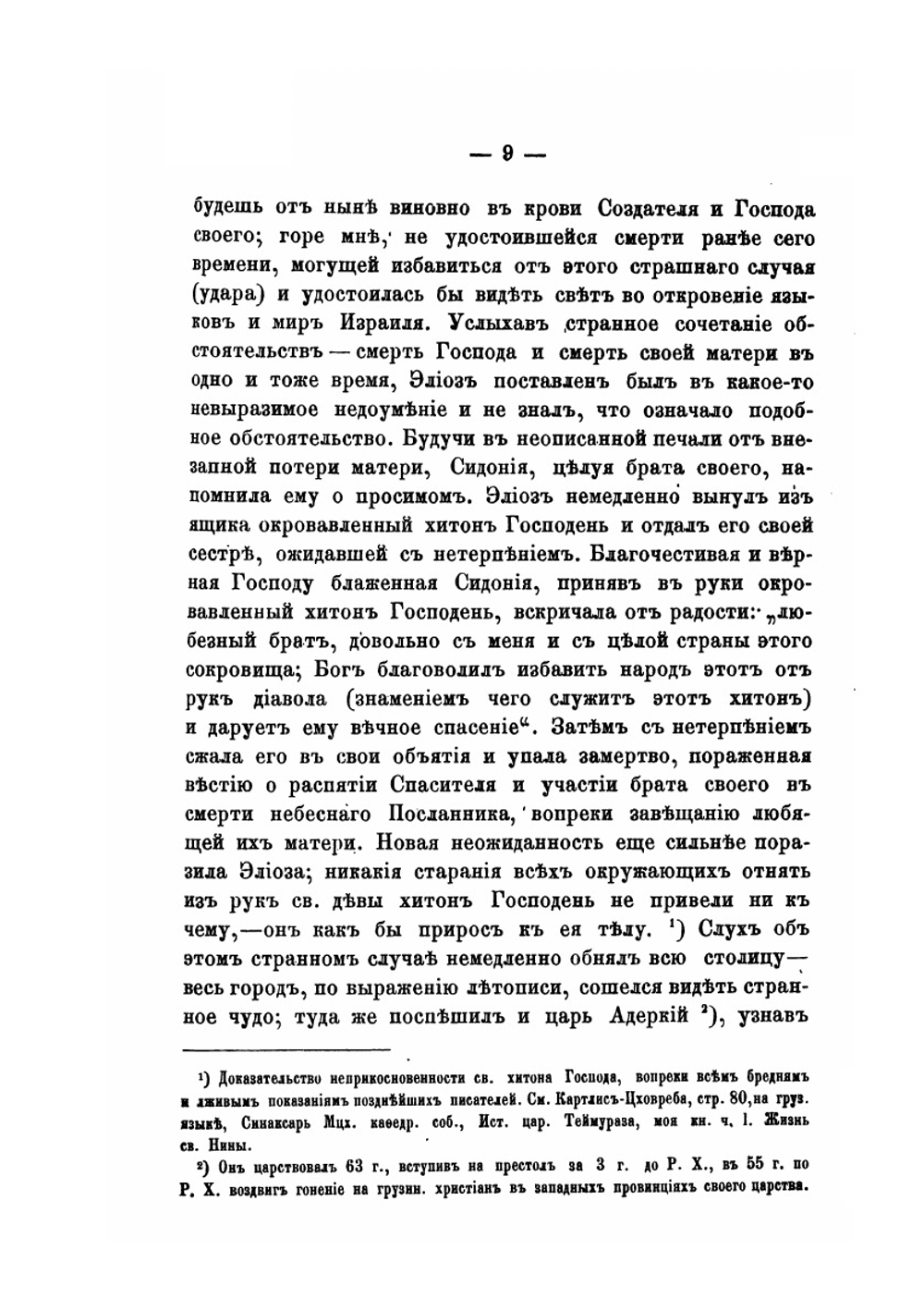История грузинской церкви до конца VI века | М. Сабинин