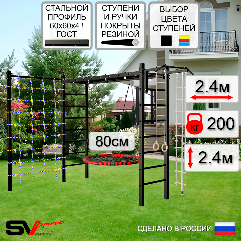 Уличная шведская стенка Sv Sport рукоход с комплектом турник прямой У5224 (Турник/Гнездо 80см/Канат/кольца/лестница/Сетка)