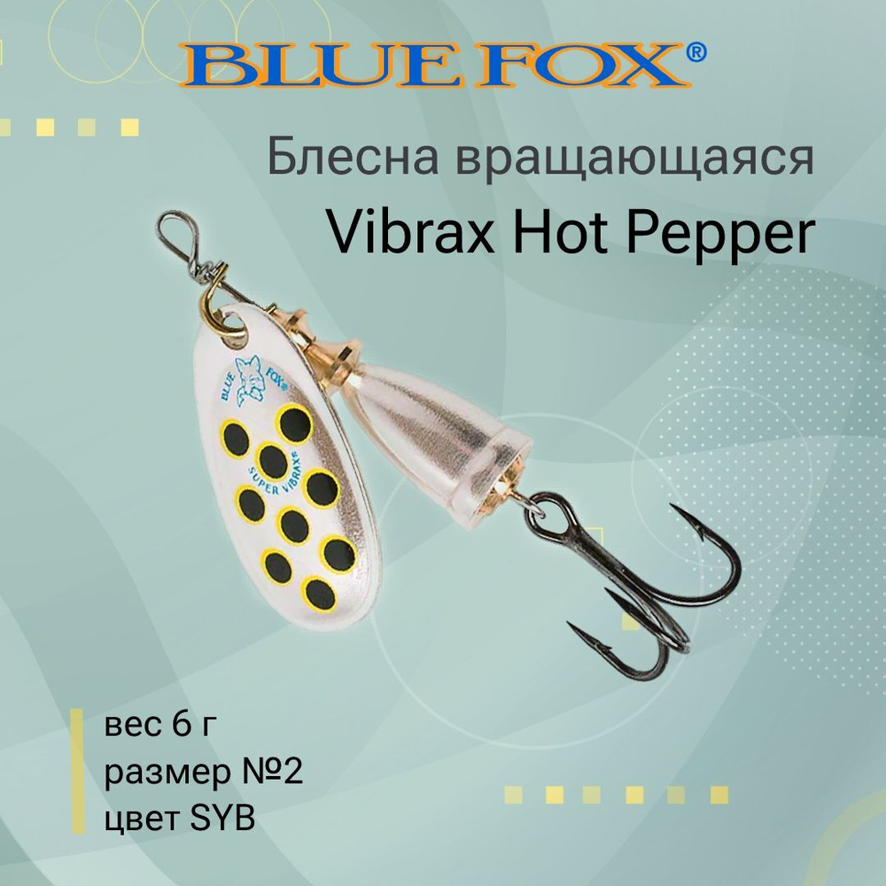 Блесна для рыбалки вертушка Vibrax Hot Pepper 6 /BYY