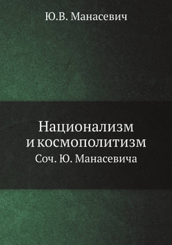 Национализм и космополитизм. Соч. Ю. Манасевича | Ю.В. Манасевич