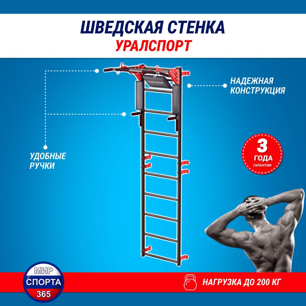 Шведская стенка Уралспорт