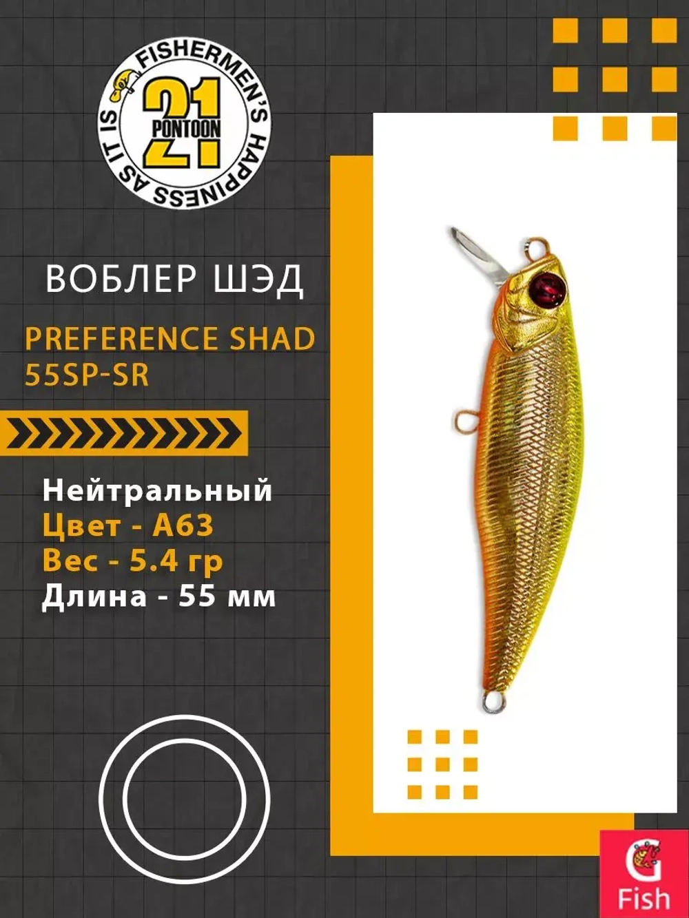 Воблер PREFERENCE SHAD 55SP-SR A63 55 мм. 5.4 гр. 0.4-0.6м.