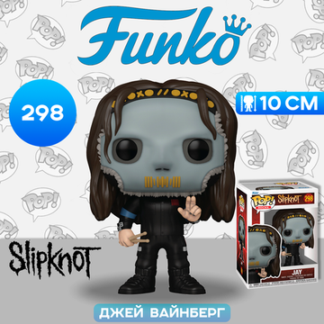 Фигурка Funko POP! Rocks Slipknot Jay With Drumsticks (298) 57766 / Фигурка Фанко ПОП! в виде музыканта группы "Slipknot", Джей Вайнберг