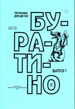 Буратино. Песенник для детей. Выпуск 1