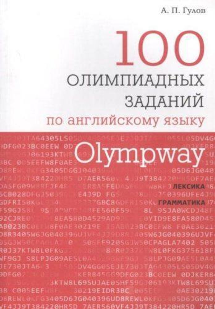 Гулов А.П. Olympway. 100 олимпиадных заданий по английскому языку
