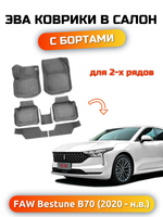 Автомобильные коврики ЭВА с бортами для FAW Bestune B70 (20-н.в.)