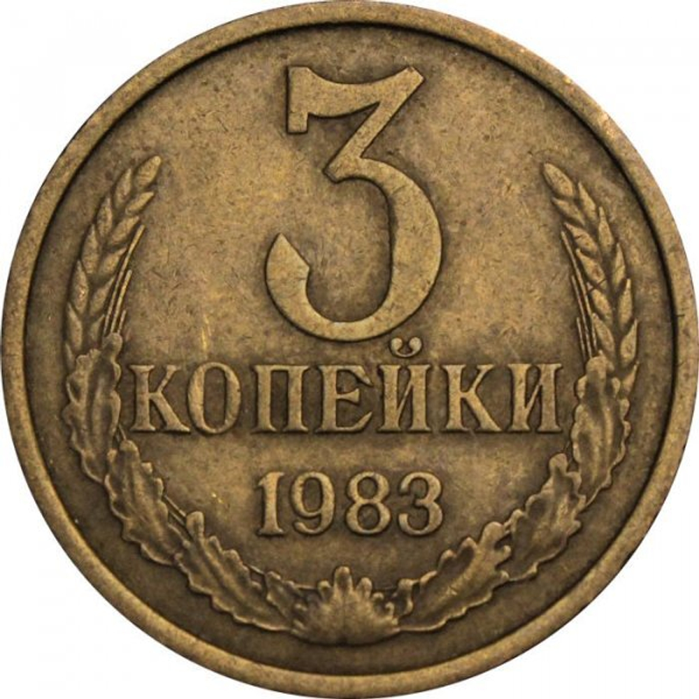 Монета номиналом 3 копейки, 1983 г. СССР
