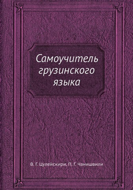 Самоучитель грузинского языка | В.Г. Цулейскири