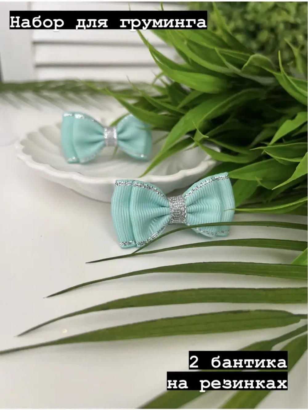 Бант для груминга собак на заколке, бантики для собак.