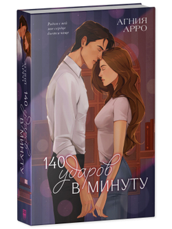 140 ударов в минуту (подарочное)