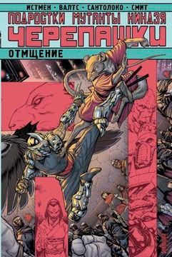 Комикс Подростки мутанты Ниндзя-Черепашки:Отмщение