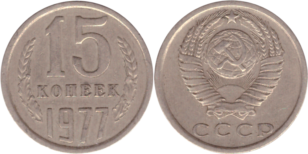 15 копеек 1977 года VF