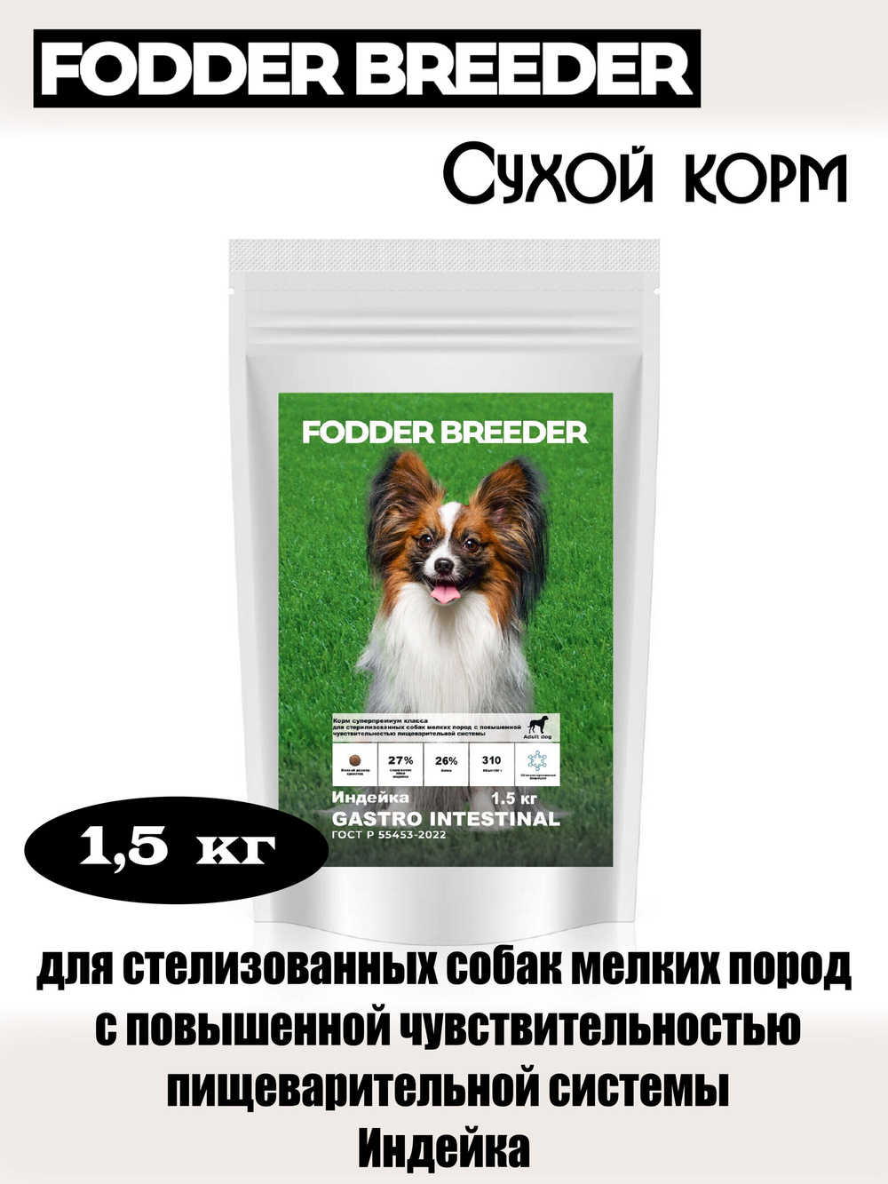Корм для стерилизованных собак с проблемами ЖКТ. Индейка