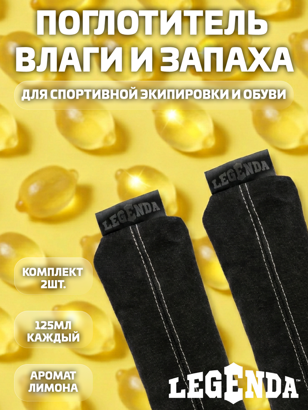 Поглотитель запахов и влаги LEGENDA для спортивной экипировки (Драйпер)  с ароматом лимона