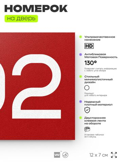 Номер на дверь 702, табличка на дверь для офиса, квартиры, кабинета, аудитории, склада, красная 120х70 мм, Айдентика Технолоджи