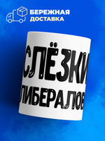 Кружка, слезы либералов, 330мл. 1шт.