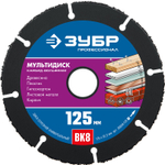 ЗУБР Мультидиск, 125 х 22.2 мм, для УШМ, диск отрезной по дереву(с твердосплавным зерном), Профессионал (36859-125)