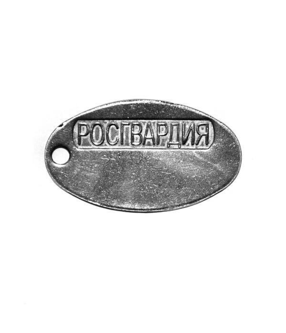 Жетон Росгвардия нержавейка
