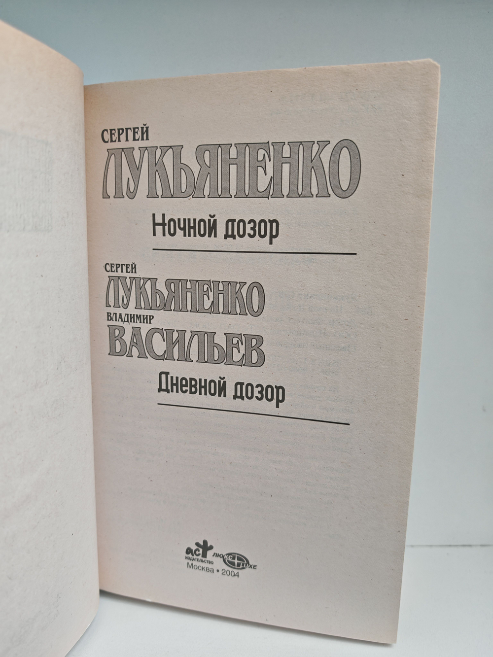 Ночной дозор. Дневной дозор